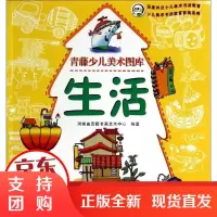 [正版]生活河南省青藤书画艺术中心河南美术出版社9787540128524