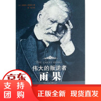 [正版]伟大的叛逆者:雨果安德列.莫洛亚远方出版社9787555500797