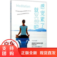[正版]感觉累了就冥想吧李上卿黑龙江北方文艺出版社有限公司9787531732167