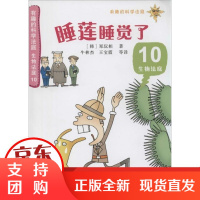 [正版]睡莲睡觉了(10)郑玩相科学普及出版社9787110082669