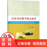 [正版]汉英笔译教学模式研究鲍倩中国纺织出版社9787518041749