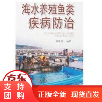 [正版]海水养殖鱼类疾病防治(发沿海地区)杜佳垠金盾出版社9787508243948