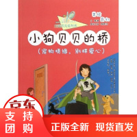 [正版]小狗贝贝的桥(宠物情缘别样爱心)小蚕译林出版社9787547706930