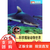 [正版]科学揭秘动物世界:鱼类于今昌长春出版社9787544521253