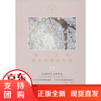 [正版]另一个我:弗洛伊德说心理梦婷煤炭工业出版社9787502064839