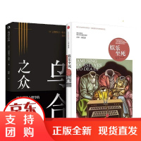 [正版]新闻传播学经典书籍:乌合之众 娱乐至死古斯塔夫·勒庞哈尔滨出版社 等