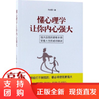 [正版]懂心理学让你内心强大马永霞中国纺织出版社9787518044085