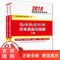 临床执业医师历年真题与精解(2018)医师 格 命题研究组河南科学技术出版社