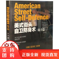 美式街头自卫术(徒手篇)张海山西科学技术出版社9787537757478