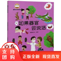 [正版]脑洞大开科学馆 如果器官会说话斯塔熊文化石油工业出版社9787518341801