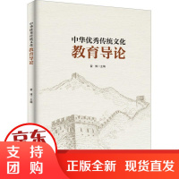 [正版]中华 传统文化教育导论翟博陕西师范大学出版社9787569518238