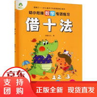 [正版]幼小衔接数学专项练习 借十法爱德少儿武汉出版社9787558239748