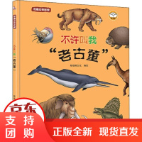 [正版]奇趣动物联盟 不许叫我