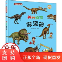 [正版]奇趣动物联盟 养只恐龙做宠物斯塔熊文化石油工业出版社9787518335725