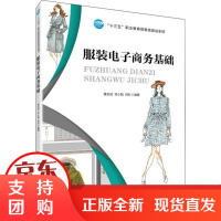 [正版]服装电子商务基础黄志成中国纺织出版社9787518077526