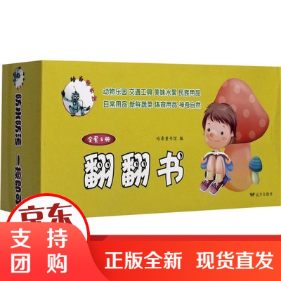 [正版]哈希童书馆 翻翻书(全8册)哈希童书馆远方出版社9787555514534