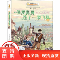 [正版]保罗舅舅造了一架飞机 美绘版塞勒斯·费希尔南方出版社9787550152670
