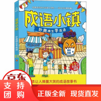 [正版]成语小镇 妙趣横生学成语潘倩海峡文艺出版社9787555023197
