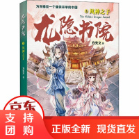 [正版]龙隐书院 3 风神之子方先义四川文艺出版社9787541157080