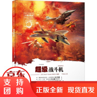 [正版]小爱因斯坦神奇星球大百科•战斗机于立极等晨光出版社9787571503390