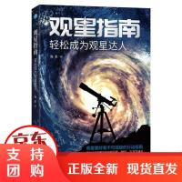 [正版]观星指南(轻松成为观星达人)施惠浙江人民出版社9787213097317
