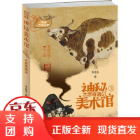 [正版]北山中国故事·神秘美术馆•大唐奇遇记李北山青岛出版社9787555285885