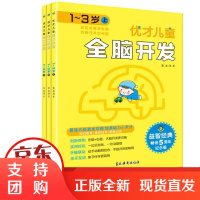 [正版]优才儿童全脑开发 1~3岁(全3册)清英吉林摄影出版社9787549845057