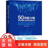 [正版]5G智联万物 轻松读懂5G应用与智能未来孙文海天出版社9787550728417
