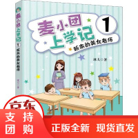 [正版]麦小团上学记 1 新来的美女老师冰夫中国纺织出版社9787518068357