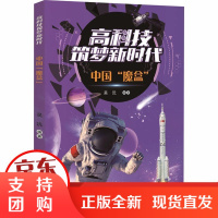 [正版]高科技筑梦新时代•中国"魔盒"吴沅晨光出版社9787571502584