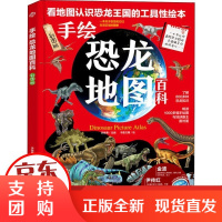 [正版]手绘恐龙 百科 彩图版成都地图出版社成都地图出版社9787555714378