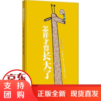 [正版]怎样才算长大了劳伦斯·萨隆海豚出版社9787511048417