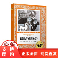 [正版]靠前儿童小说•银色的独角兽儿童小说 ·克鲁塞人民文学出版社