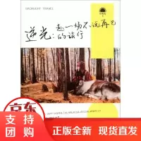 [正版]逆光:赴一场不说再见的旅行恰北北四川文艺出版社9787541155604