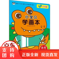 [正版]小宝贝学画本 恐龙时代吉美儿童美术研发组吉林美术出版社9787557547370
