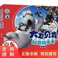 [正版]大卫贝肯拼音故事书 登山记奥飞娱乐江苏凤凰美术9787558057960
