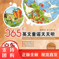 [正版]365天英文童谣天天听 秋季篇董明武大连理工大学出版社9787568520720