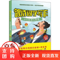 [正版]跟诗词学写作 妙化古诗为灵感何捷海峡文艺出版社9787555020424