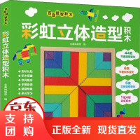 [正版]百变益智积木 彩虹立体造型积木金晨编辑部 编晨光出版社9787571502997