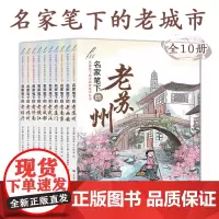 B[正版]名家笔下的老城市全10册中小学生历史文化风景名胜社会生活市井民俗风情故事课外阅读书苏州西安南京厦门武汉成都镇江