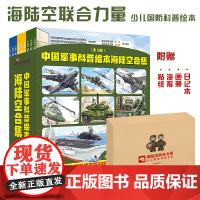 B[正版]海陆空联合力量少儿国防科普绘本全9册6-12岁儿童中国军事武器装备原理故事人物军种兵种舰艇战车飞机科技力量知识