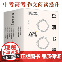B[正版]虫洞书简全8册大语文天龙八部中考高考作文阅读写作同步提升辅导书提分参考书范文素材积累英雄人物事迹文章热门出题板