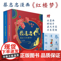 B[正版]蔡志忠漫画红楼梦全2册彩色精装7-12岁儿童四大名著经典文学小说图画书国学启蒙课外阅读书籍沉浸式传统文化写作提