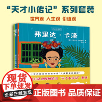 B[正版]天才小传记套装全4册弗里达卡洛玛丽居里拉斐尔斯蒂芬霍金5-10岁意大利金牌书全彩世界观人生观启蒙智慧才华杰出人