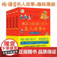 B[正版]藏在论语里的名人故事全4册3-12岁儿童古人圣贤孔子时代趣味漫画中华文化典籍人生智慧中国历史皇帝忠臣义士小学生