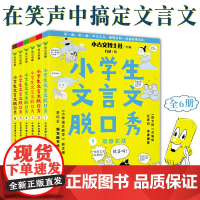 B[正版]小学生文言文脱口秀全6册儿童小古文学习重难点语文辅导书漫画幽默选文贴近生活加深记忆理解语感诵读融会贯通高频词语