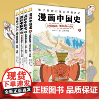 B[正版]漫画中国史全套4册趣味历史科普读物绘本图画书籍近代史古代通史儿童漫画生动幽默数据印象深刻知识点一目了然看了就能