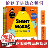 B[正版]给孩子讲透高频词全4册支持小达人点读笔少儿英语词汇拼读基础记忆游戏词库辅导书听说读写早教语言学习启蒙学习涂色迷