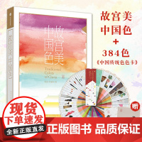 B[正版]故宫美中国色图书礼盒送384色色卡华夏色彩文明气候节气手绘文物文化审美色谱颜色来历解读古代配色历史人物形象流行