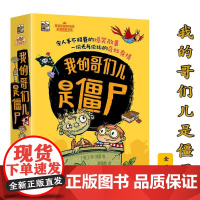 B[正版]我的哥们儿是僵尸全5册3-9岁愉快阅读中感受团结协作思考乐观勇敢无尽力量冒险墓地胆小鬼友情个子矮足球赛牙仙汽车